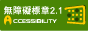 無障礙空間A級
