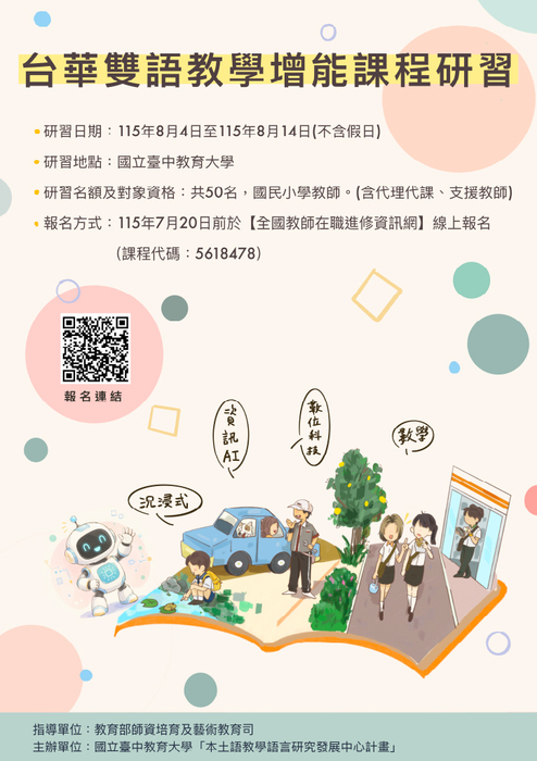 台華雙語教學活動海報