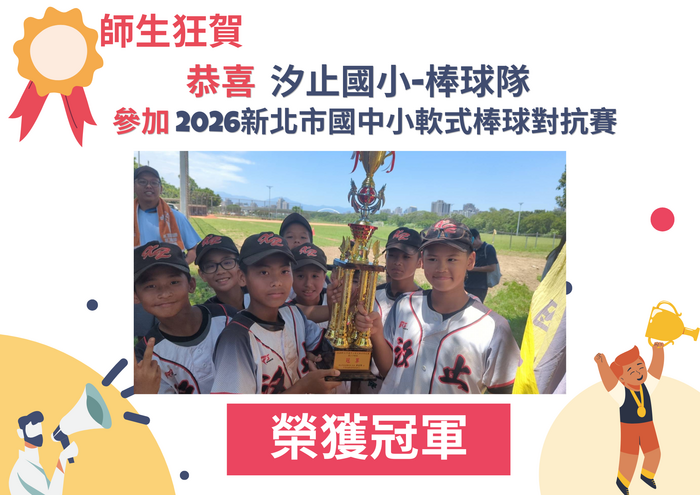 2026新北市國中小軟式棒球對抗賽-冠軍