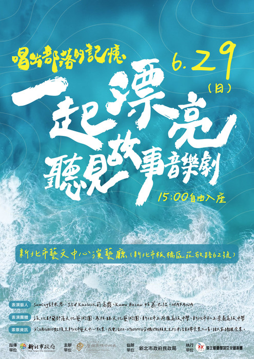 【訓育組轉知】「一起漂亮：唱出部落的記憶聽見故事音樂 劇」圖片