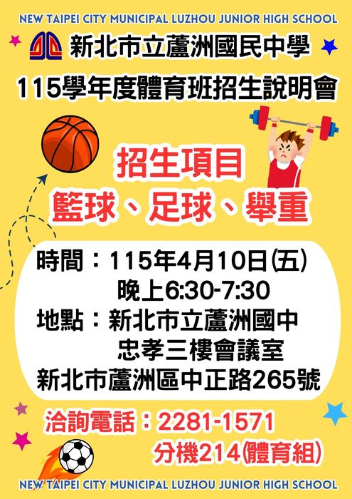 蘆洲國民中學115體育班招生說明會