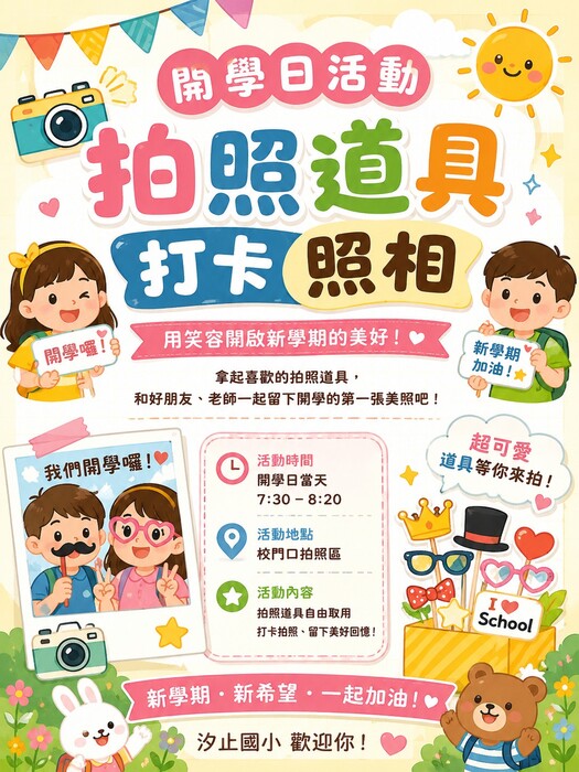 開學活動日