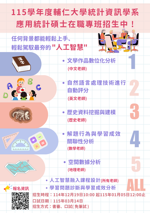 輔仁大學統計資訊學系應用統計碩士在職專班115學年度招生圖片